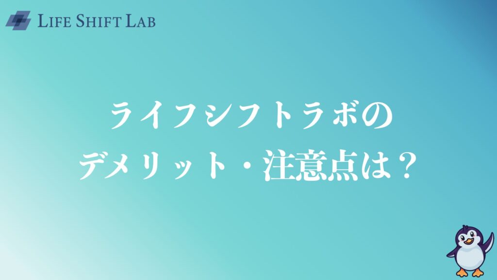 ライフシフトラボのデメリットや注意点は？